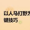 以人马打野为核心的战略：掌握野区霸主的关键技巧
