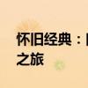 怀旧经典：口袋妖怪在GBA模拟器上的冒险之旅