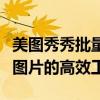 美图秀秀批量处理下载官方最新版，轻松编辑图片的高效工具