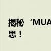 揭秘‘MUA’的神秘含义：你所不知道的意思！