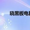 晓黑板电脑版：功能介绍与使用方法