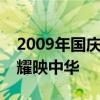 2009年国庆阅兵直播回顾：盛世展雄风，荣耀映中华