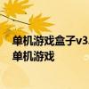单机游戏盒子v3.44：一站式游戏管理平台，轻松体验海量单机游戏