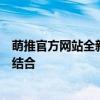 萌推官方网站全新上线：一站式购物体验与特色服务的完美结合