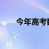 今年高考数学的最新趋势和挑战解析