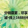 分销盛宴，尽享货源无忧—— 走进火热的‘淘宝京东货源城·线上1688分销中心’ 