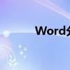 Word分隔符的位置与功能详解