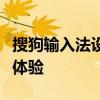 搜狗输入法设置完全指南：轻松定制你的输入体验