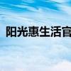阳光惠生活官网登录——您的便捷生活门户