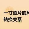 一寸照片的尺寸是多少厘米？详解照片尺寸与转换关系