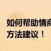 如何帮助情商低的人提高情商？这里有策略和方法建议！