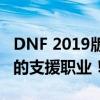 DNF 2019版奶妈技能加点详解，成为最强大的支援职业！