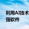利用AI技术：让你的照片瞬间清晰的照片增强软件