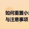 如何重置小米设备到出厂设置——详细步骤与注意事项