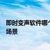 即时变声软件哪个最好用？对比推荐变声工具的优势和适用场景