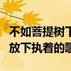 不如菩提树下割肉喂鹰：一首讲述自我救赎与放下执着的歌曲