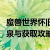 魔兽世界怀旧服卓越巫师之油：神秘力量的源泉与获取攻略