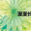漫漫长夜新版地图详解与攻略