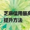 芝麻信用最高分是多少？了解信用评分上限及提升方法