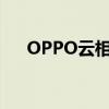 OPPO云相册：安全存储每一刻的美好