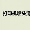 打印机喷头清洗全攻略：轻松解决打印问题