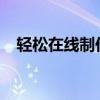 轻松在线制作照片：一站式照片处理服务