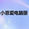 小恩爱电脑版：专为情侣打造的在线互动平台