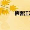 侠客江湖：风云际会的武林传奇