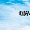 电脑Web浏览器下载全攻略