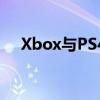 Xbox与PS4：游戏巨头间的差异与对比