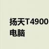 扬天T4900：高效能办公与娱乐体验的全能电脑