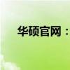 华硕官网：探索科技与生活的无限可能