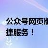 公众号网页版登录全攻略：轻松登录，畅享便捷服务！