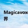 Magicavoxel：探索三维voxel艺术的魔法世界