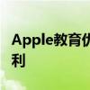 Apple教育优惠大放异彩，享受更多折扣和福利