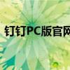 钉钉PC版官网：高效办公，一站式解决方案