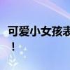 可爱小女孩表情包大赏：萌态百出，欢乐无限！