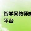 智学网教师端登录入口：一站式在线教学服务平台