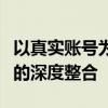 以真实账号为核心，探索个人身份与数字时代的深度整合