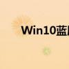 Win10蓝屏错误代码解析与解决方案
