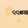 QQ邮箱格式详解及注册使用指南