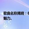 歌曲名称揭晓：你的眼睛为何总是亮晶晶？探寻背后的神秘魅力。