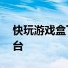 快玩游戏盒下载安装——一站式游戏娱乐平台