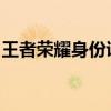 王者荣耀身份证绑定如何修改？详细步骤解析