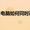 电脑如何同时连接耳机和音响并管理音频输出