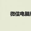 微信电脑版登录不扫码的新方法解析