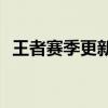王者赛季更新时间揭秘：新赛季何时开启？