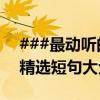 ###最动听的情话短句，让你甜蜜入心——精选短句大全