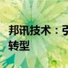邦讯技术：引领通信技术新潮流，助力数字化转型