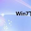 Win7下的PDF虚拟打印机详解